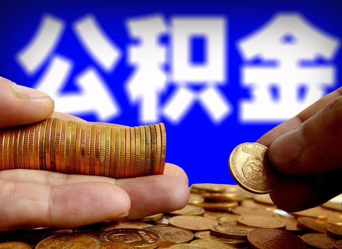 浮梁国管离职公积金代办（离职办理公积金去哪里办理）